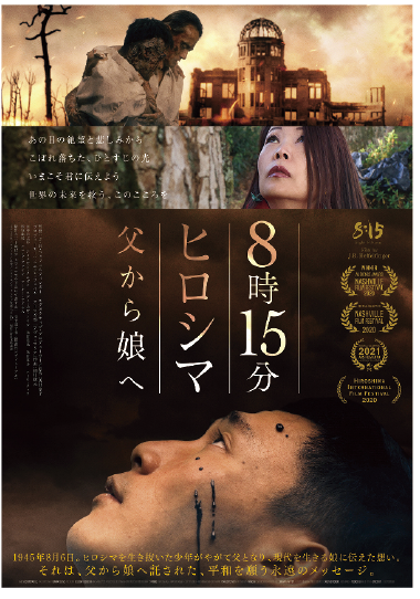 ドキュメンタリー映画 8時15分 ヒロシマ 父から娘へ 日本全国で劇場公開 サンディエゴゆうゆう