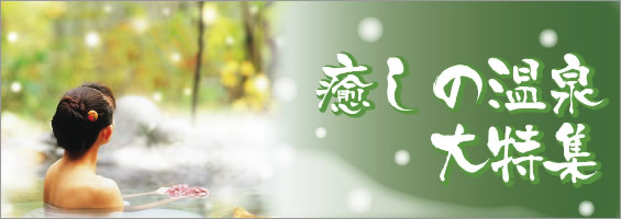 iyashino_onsen_top.jpg