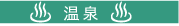 onsen.gif